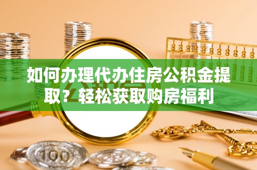 兰考如何办理代办住房公积金提取？轻松获取购房福利