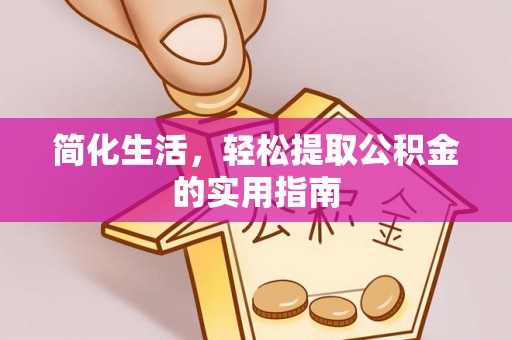兰考简化生活，轻松提取公积金的实用指南