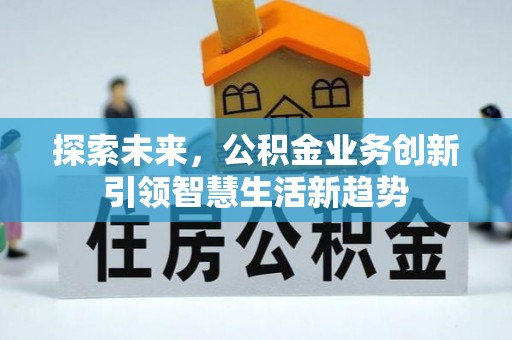 兰考探索未来，公积金业务创新引领智慧生活新趋势
