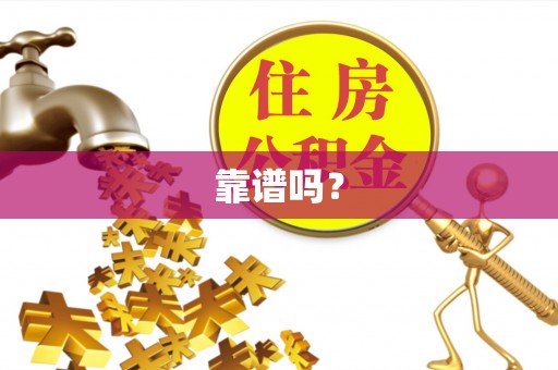 兰考靠谱吗？