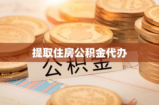 兰考提取住房公积金代办