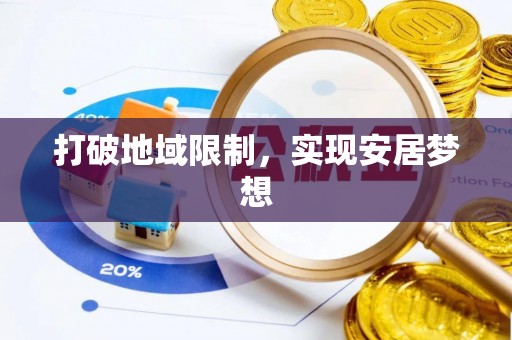 兰考打破地域限制，实现安居梦想