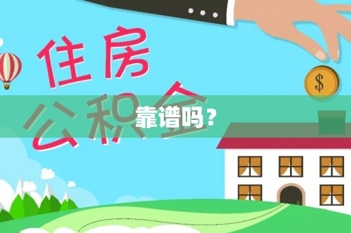 兰考靠谱吗？