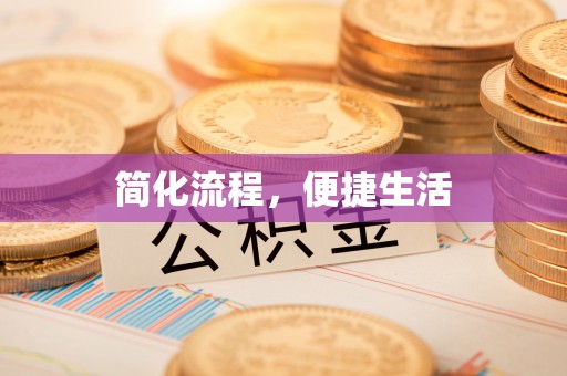 兰考简化流程，便捷生活