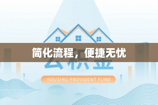 兰考简化流程，便捷无忧