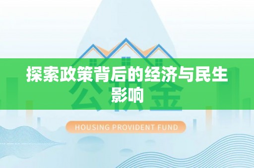 兰考探索政策背后的经济与民生影响