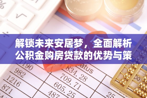兰考解锁未来安居梦，全面解析公积金购房贷款的优势与策略