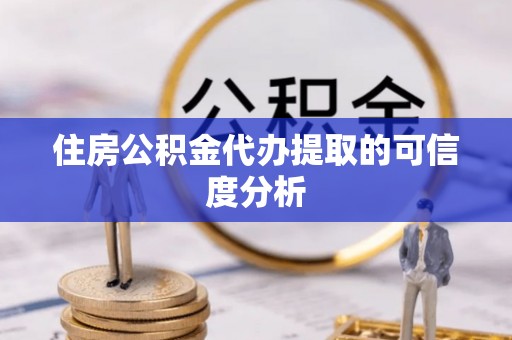 兰考住房公积金代办提取的可信度分析