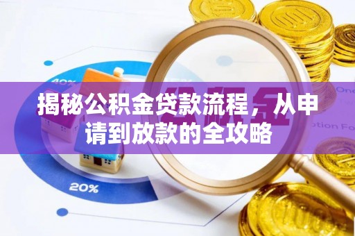兰考揭秘公积金贷款流程，从申请到放款的全攻略