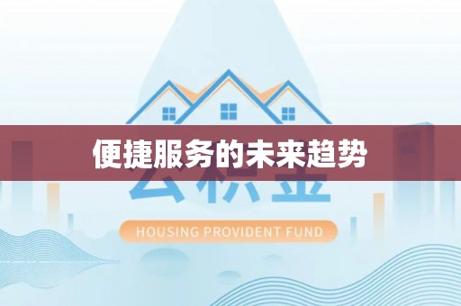 兰考便捷服务的未来趋势