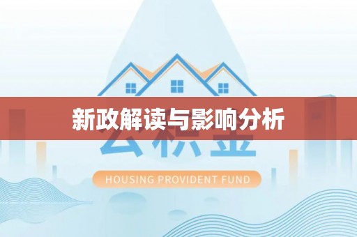 兰考新政解读与影响分析