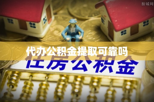 兰考代办公积金提取可靠吗