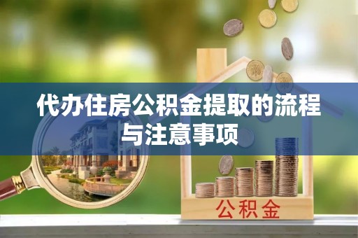 兰考代办住房公积金提取的流程与注意事项
