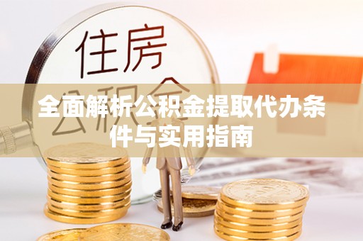 兰考全面解析公积金提取代办条件与实用指南