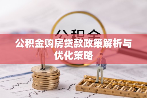 兰考公积金购房贷款政策解析与优化策略