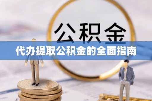 兰考代办提取公积金的全面指南