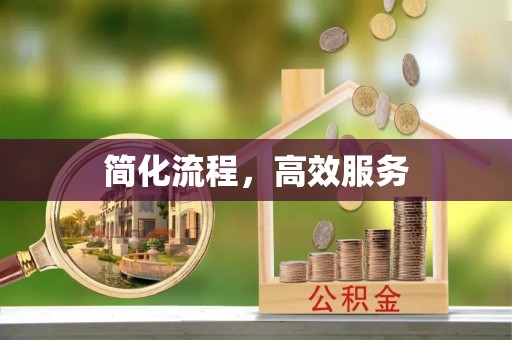 兰考简化流程，高效服务