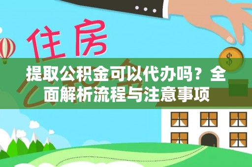 兰考提取公积金可以代办吗？全面解析流程与注意事项