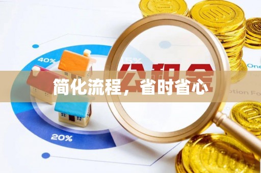 兰考简化流程，省时省心