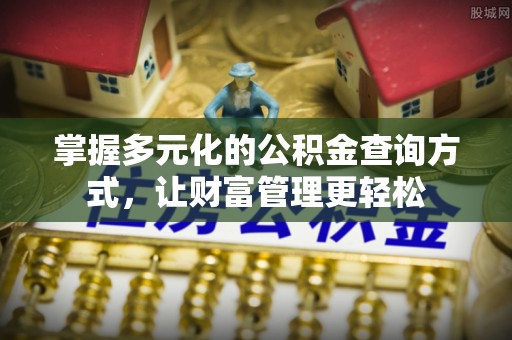 兰考掌握多元化的公积金查询方式，让财富管理更轻松