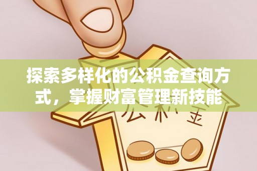 兰考探索多样化的公积金查询方式，掌握财富管理新技能