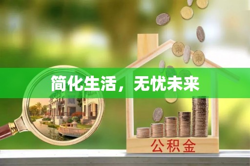 兰考简化生活，无忧未来