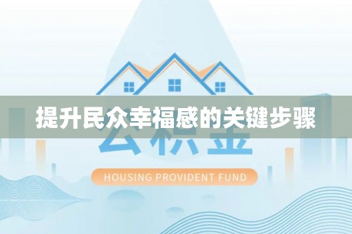 兰考提升民众幸福感的关键步骤