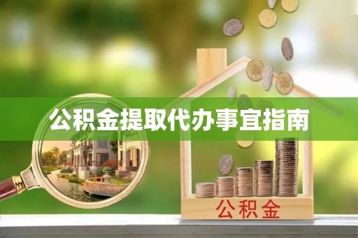 兰考公积金提取代办事宜指南