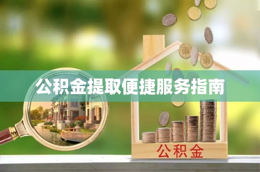 兰考公积金提取便捷服务指南