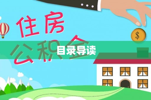 兰考目录导读