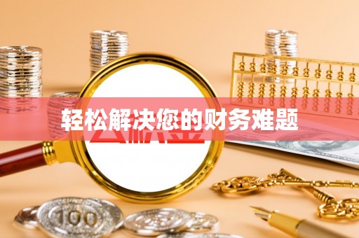兰考轻松解决您的财务难题