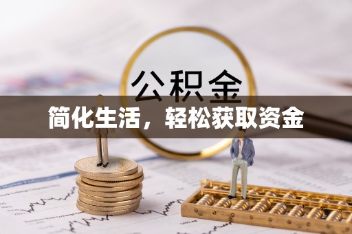 兰考简化生活，轻松获取资金