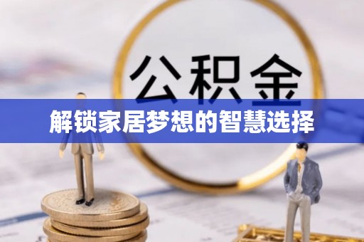 兰考解锁家居梦想的智慧选择