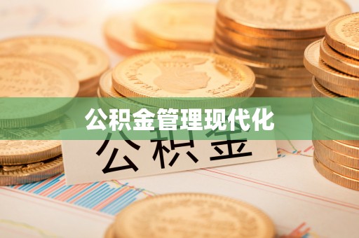 兰考公积金管理现代化