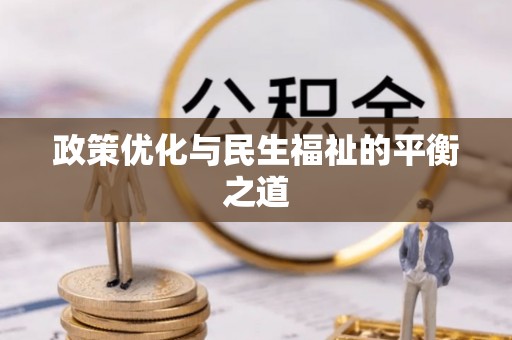 兰考政策优化与民生福祉的平衡之道