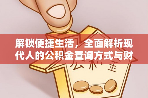 兰考解锁便捷生活，全面解析现代人的公积金查询方式与财务管理新趋势
