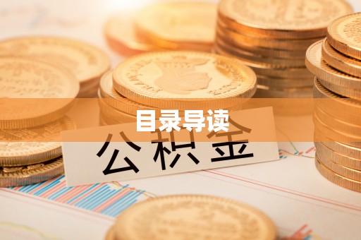 兰考目录导读