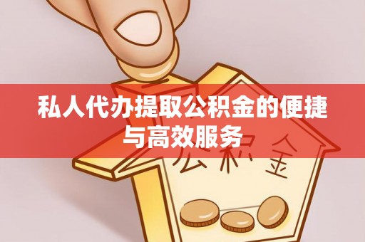 兰考私人代办提取公积金的便捷与高效服务