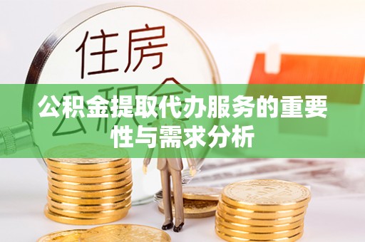 兰考公积金提取代办服务的重要性与需求分析
