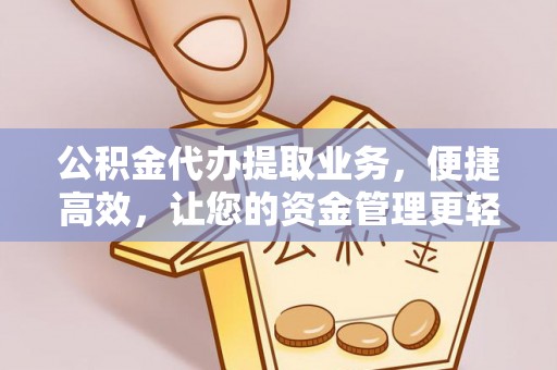 兰考公积金代办提取业务，便捷高效，让您的资金管理更轻松