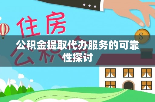 兰考公积金提取代办服务的可靠性探讨