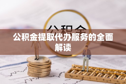 兰考公积金提取代办服务的全面解读
