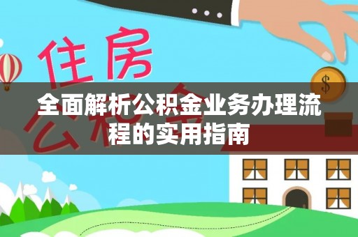 兰考全面解析公积金业务办理流程的实用指南
