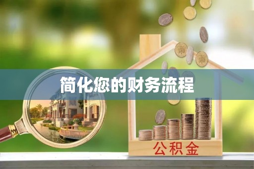 兰考简化您的财务流程