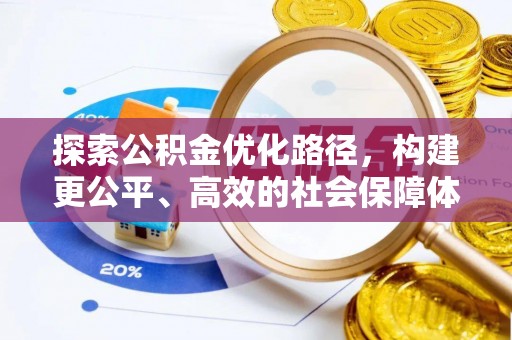 兰考探索公积金优化路径，构建更公平、高效的社会保障体系