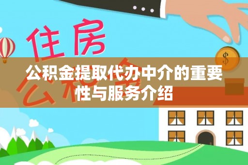 兰考公积金提取代办中介的重要性与服务介绍