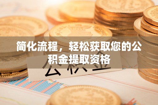 兰考简化流程，轻松获取您的公积金提取资格