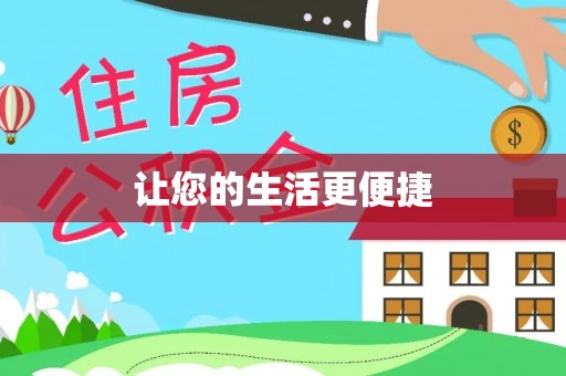 兰考让您的生活更便捷