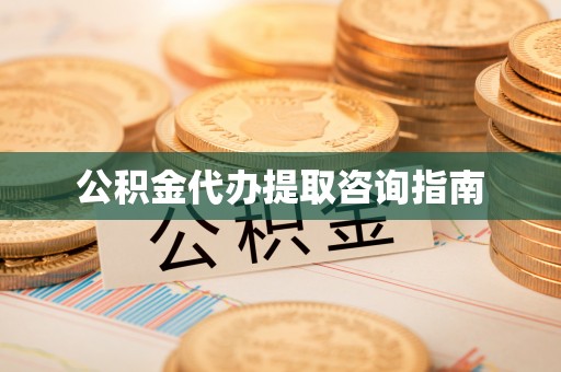 兰考公积金代办提取咨询指南