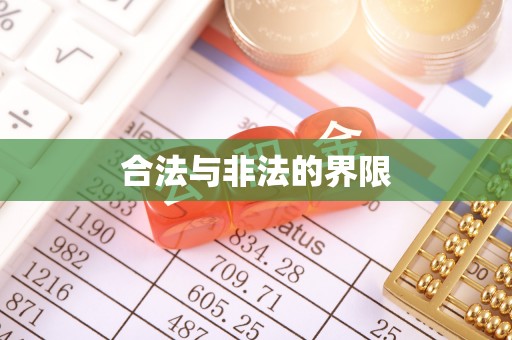 兰考合法与非法的界限
